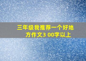 三年级我推荐一个好地方作文3 00字以上